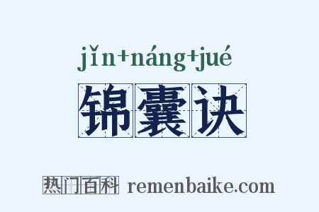 锦囊诀是什么意思的图片